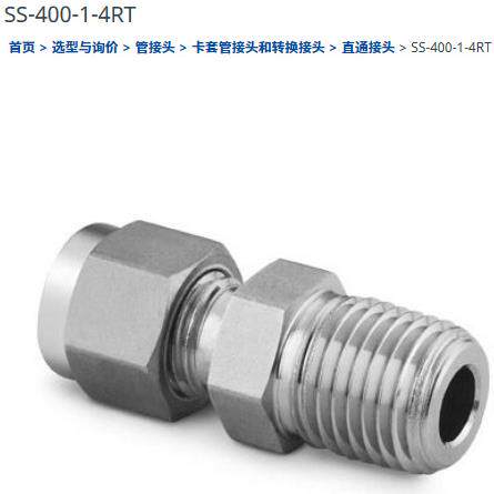 世伟洛克SS-400-1-4RT
