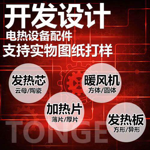 新品专业开发设计电热设备用配件元件 支持实物图纸打样