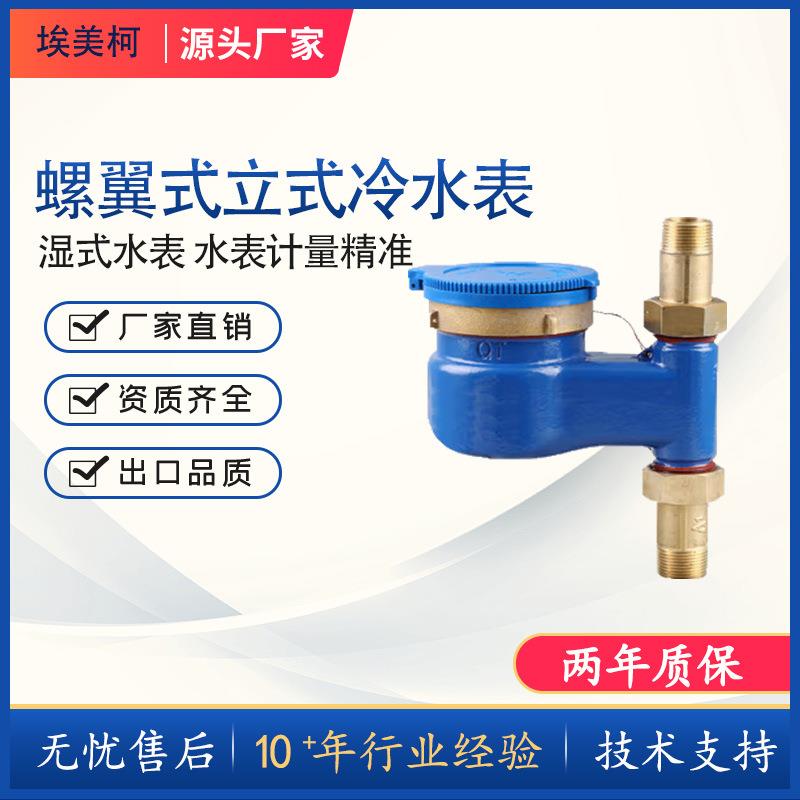 埃美柯螺翼式机械水表防滴漏冷水表立式自来水表国标认证省水仪表图片