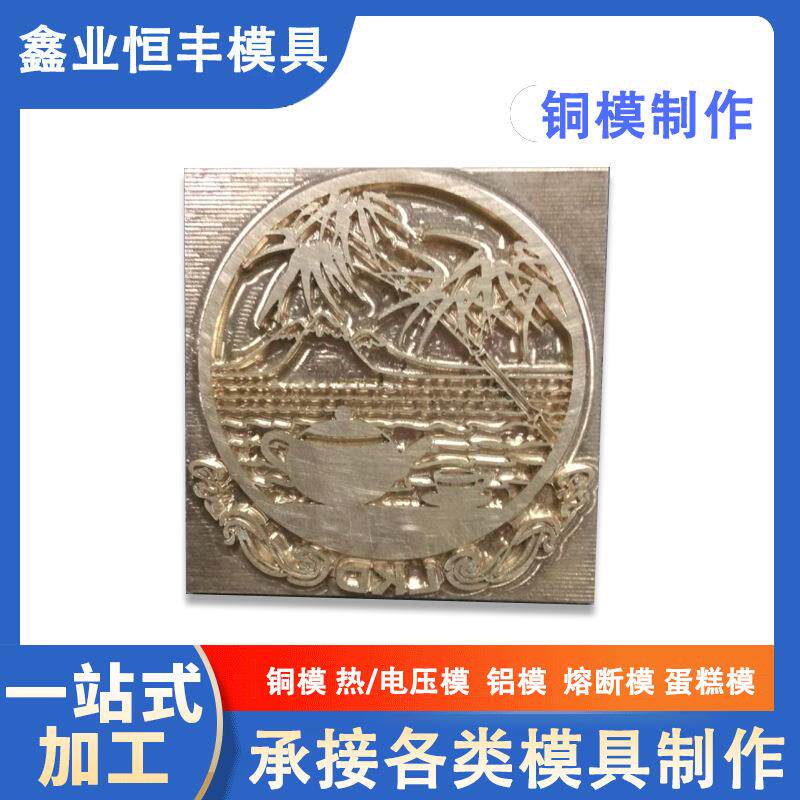 电压模铜茶几山水花耐用木板热压模五金商标精雕皮革烫金模具厂家