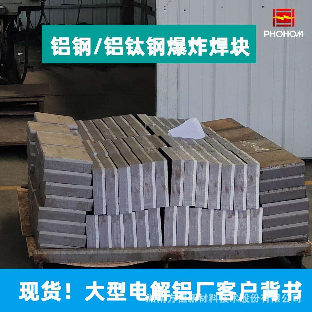 铝-钢/钛-钢爆炸焊块 铝-钢结合块 铝厂冶炼钢爪连接件