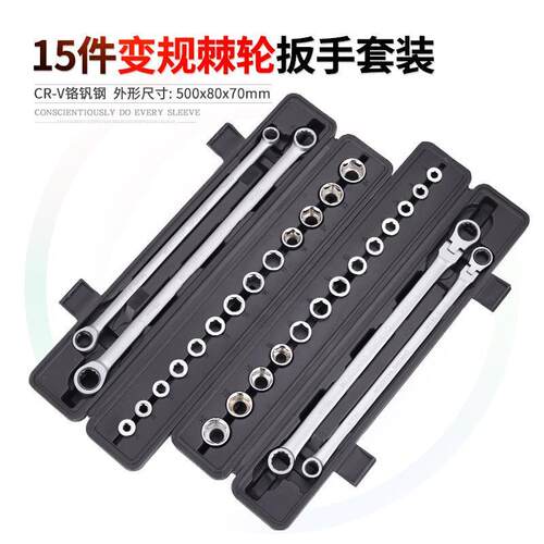 15件套变规棘轮扳手快速活动头全套多规格铬钒钢套筒组套工具塑盒