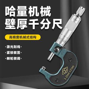 哈量机械壁厚千分尺高精管壁厚单圆头球面测微仪器0-25-50mm*0.01