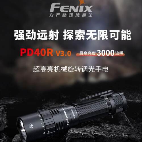 FENIX菲尼克斯 PD40R V3.0户外超高亮强光巡逻防水聚光充电手电筒