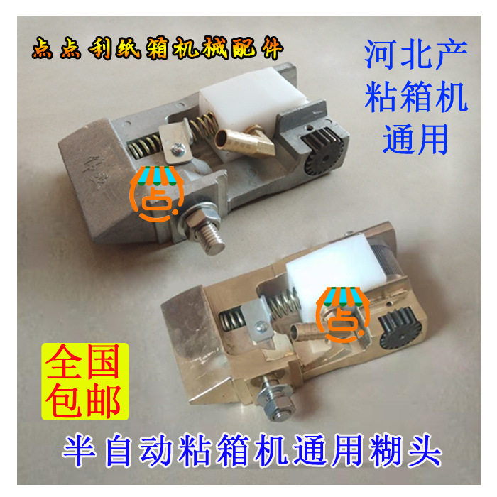 半自动粘箱机糊头机头配件纸箱机械配件河北产糊箱机铜糊头铝糊头