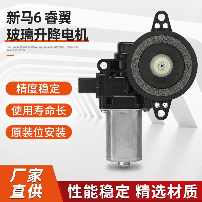 新马6睿翼玻璃升降电机腾电动玻璃车窗升降器配件免开孔安装