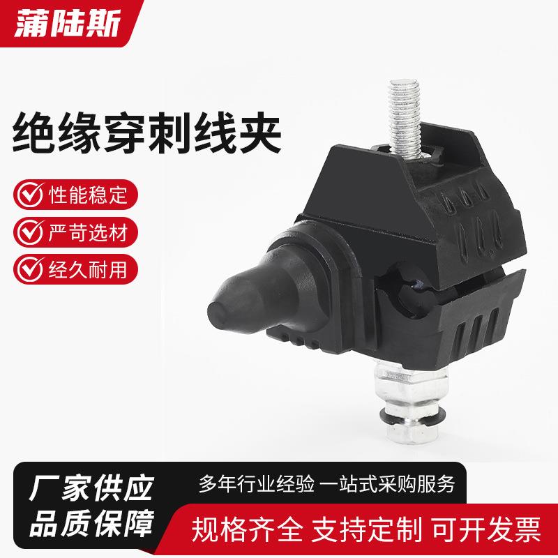 主线25-150支线25-150绝缘穿刺线夹 电工配件免剥快接头T型导线分