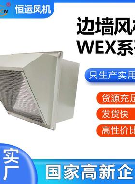 边墙风机恒运大风量低噪音DWEX排风机方形壁式WEX边墙式轴流风机