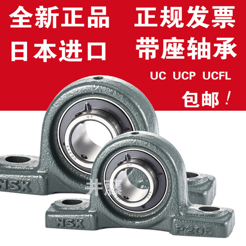 进口NSK轴承 UC UCP UCFL 203 204 205 205 206 207 208 209 带座