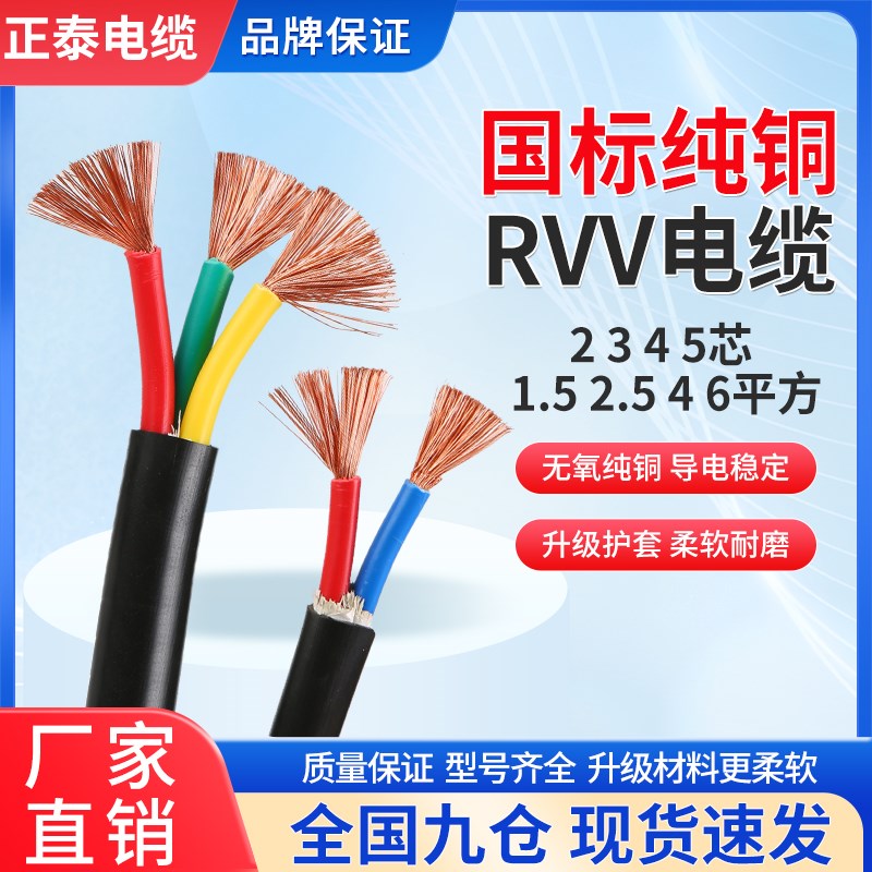 正泰RVV电缆线2/3/4/5芯1.5 2.5 4 6 10平方国标铜芯三相四线户外