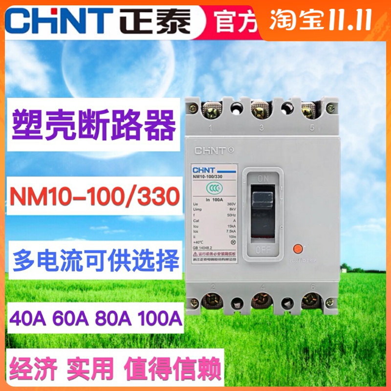 正泰塑壳断路器透明空气开关NM10-100/250/600/330 60A 200A 3P