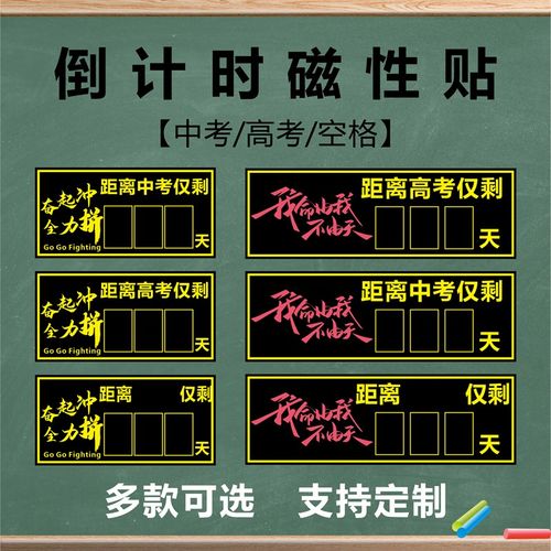 中考高考倒计时磁性贴教学磁性考试倒计时黑板贴教室管理期末期中
