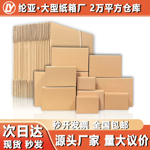 纶亚快递纸箱打包材料箱子纸盒加硬加厚淘宝邮政物流纸箱批发定制