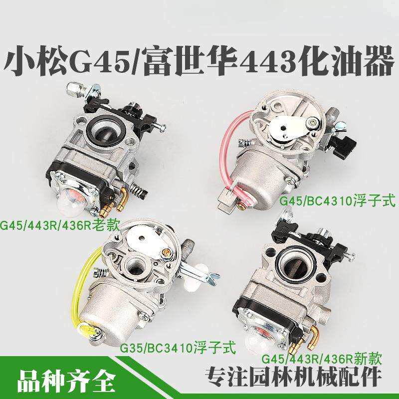 G45割草机浮子式化油器G35443R/436R/236R打草机化油器