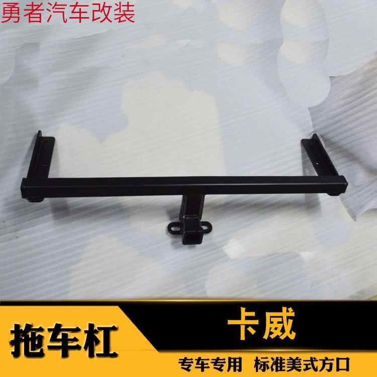 14款卡威K1拖车钩 卡威皮卡K1拖车杠 拖车球 牵引钩流氓钩卡威K1