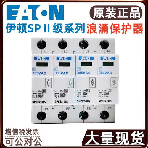 EATON/伊顿穆勒浪涌保护器SPCT2-175 SPCT2-175/1 /2 /3 /4防雷器