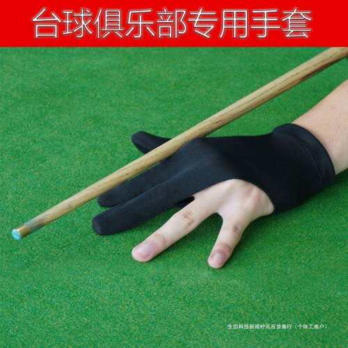 台球三指手套!俱乐部手套!桌球手套!台球室手套