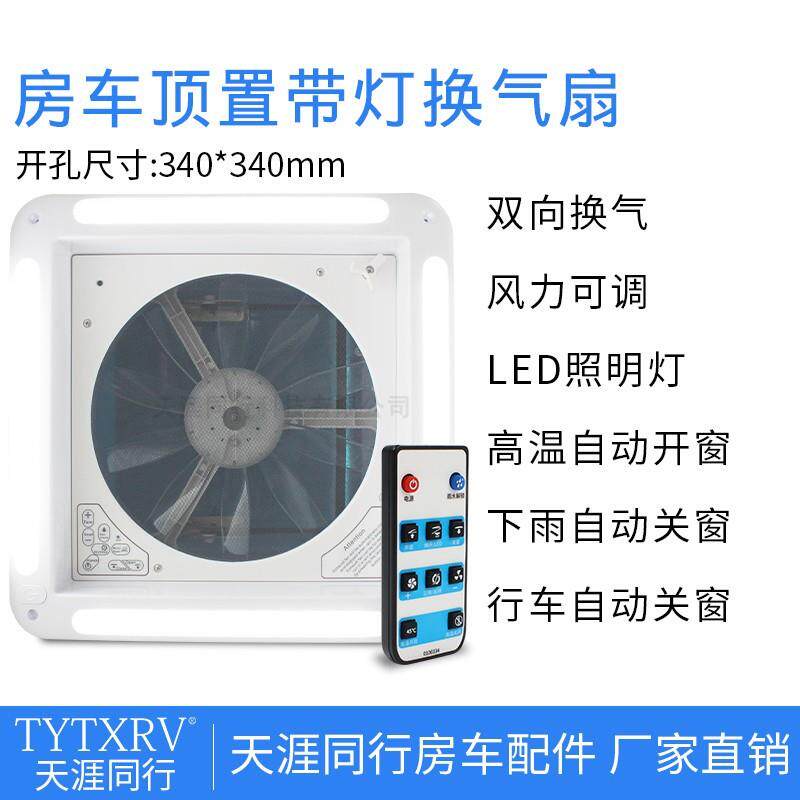 350*350带灯天窗换气扇排气扇双向顶置排风扇房车旅居车拖挂