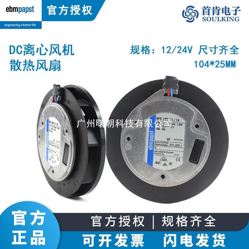 ebmpapst进口 REF100-11/12/14 12/24V 8W车载空气净化器散热风扇