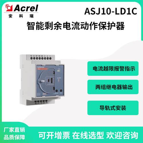 安科瑞ASJ10-LD1C接地故障保护剩余电流动作继电器电流越限报警