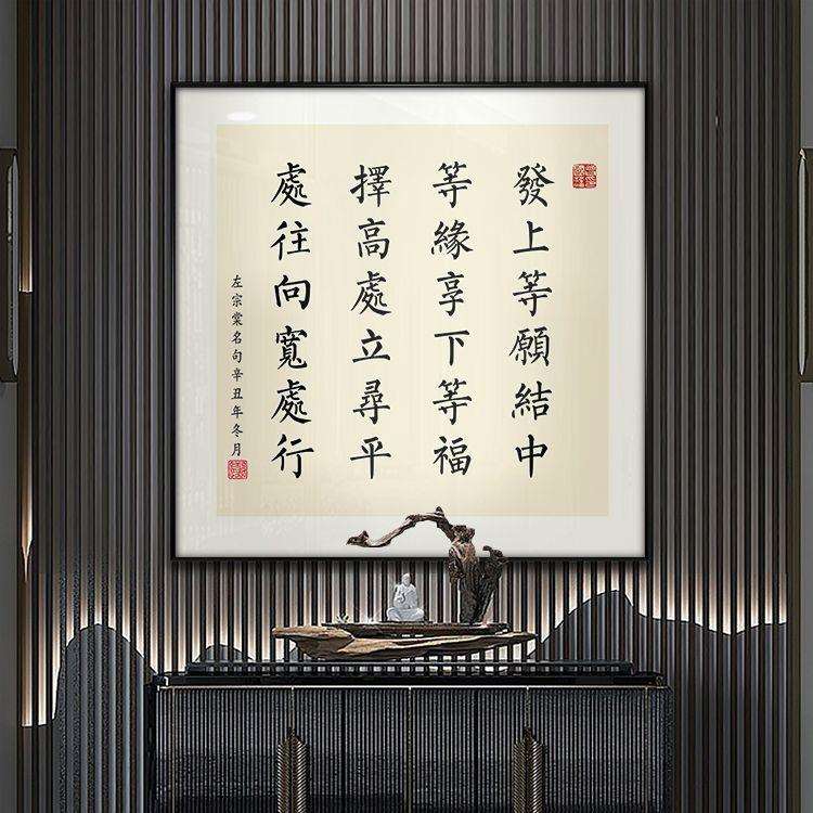发上等愿书法励志字画李嘉诚办公室挂画玄关装饰画左宗棠书房壁画