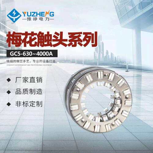 VS1梅花触头1600A32片捆绑式动触头GC5 手车式真空断路器插