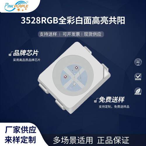 粉紫工厂直销3528led灯珠贴片式 3528RGB全彩白面高亮共阳 二极管