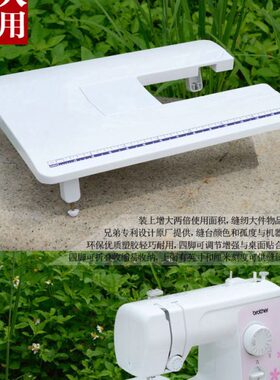 兄弟家用电动缝纫机JK17B JX17 JA007 JA001 JA002专用扩展台缝台