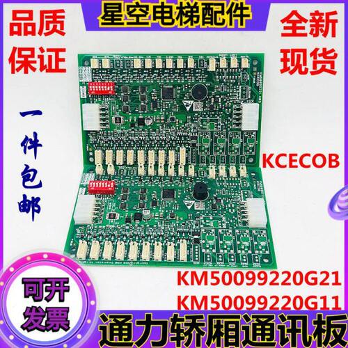 通力电梯轿厢通讯板KM50099220G11 G21 KM50099221H03 KCECOB板现