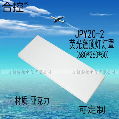 船用荧光蓬顶灯JPY20-2/2E/2EF亚克力灯罩680*260*50可支持定制