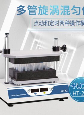 上海祈色HT-200多试管涡旋混匀仪 多管混匀仪 多管旋涡混匀振荡器