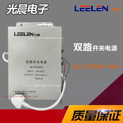 立林双路电源2703 立林电源JB-2703KD-3H4 立林12V-18V双路电源