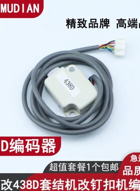 438D编码器430D改438D套结机改钉扣电控箱解码器元器件编码传感器