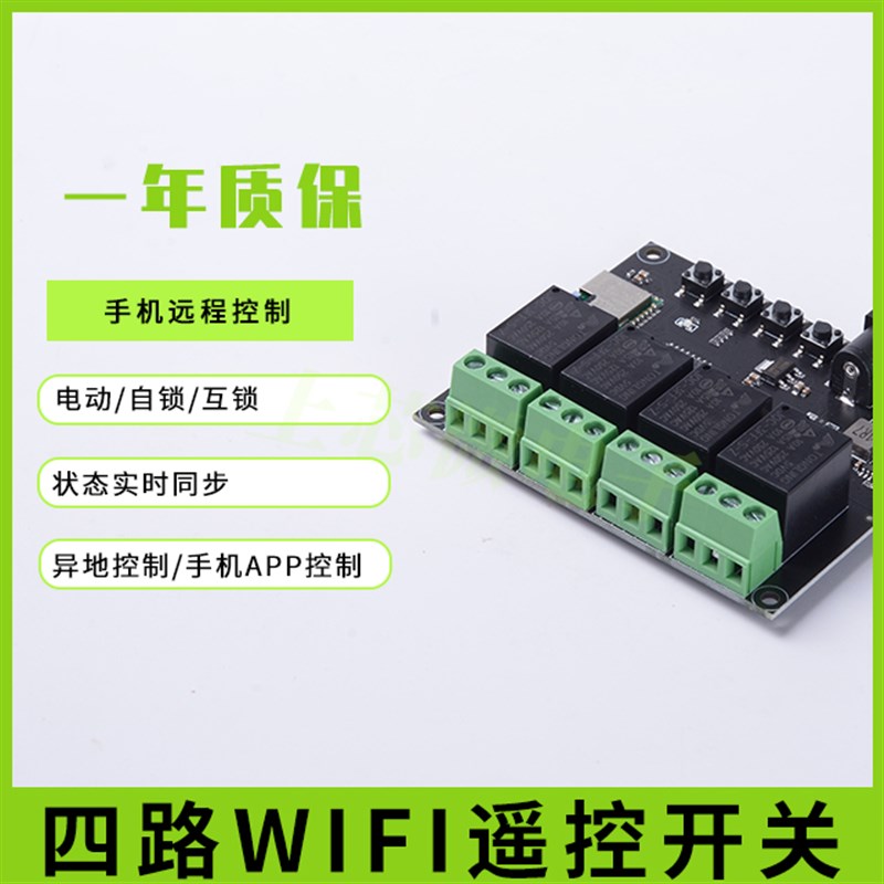 易微联APP远程控制模块wifi开关手机控制远距离智能家居4路继电器