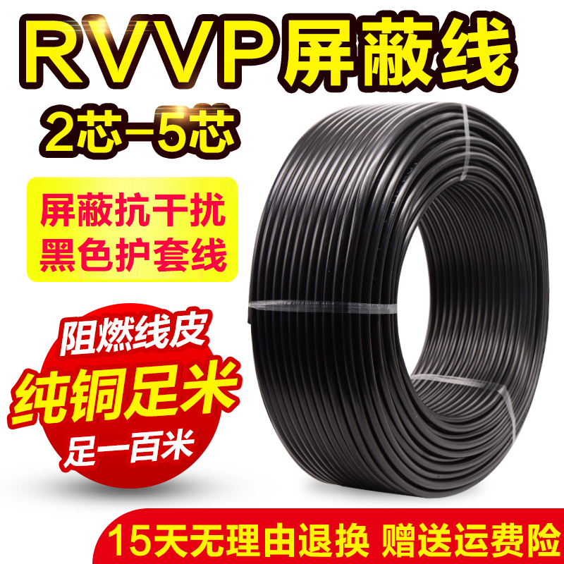 纯铜RVVP屏蔽线2芯3芯4芯5芯0.3 0.5 0.75 1.5平方控制信号电缆线
