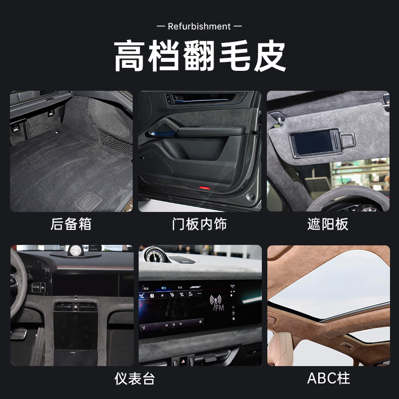 背胶自粘翻毛皮料alcantara麂皮绒布汽车内饰贴改装A柱门板中控台