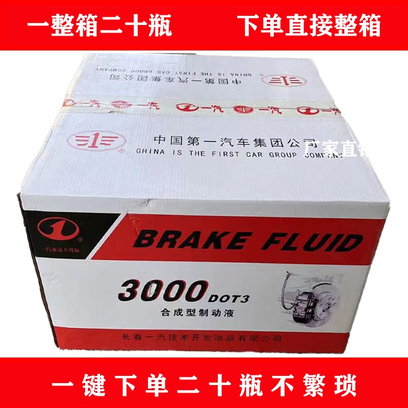 刹车制动液通用型一汽刹车油叉车农用车工程车货车合成型刹车油