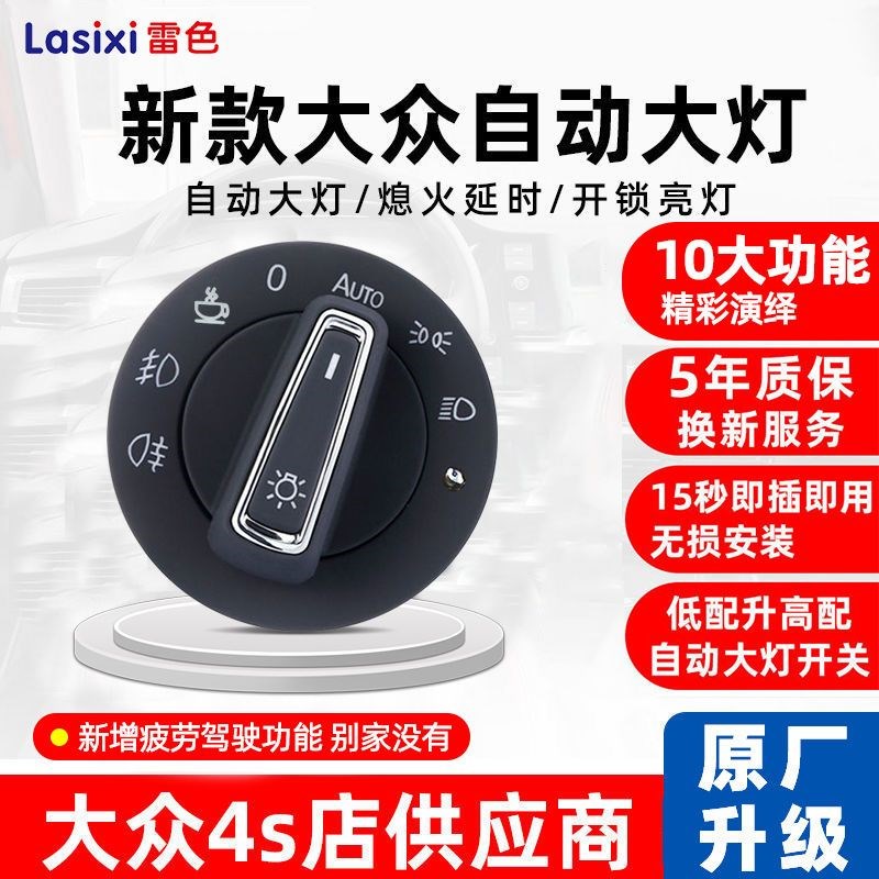 大众新朗逸p高尔夫宝来捷达速腾POLO凌渡迈腾自动大灯开关改装