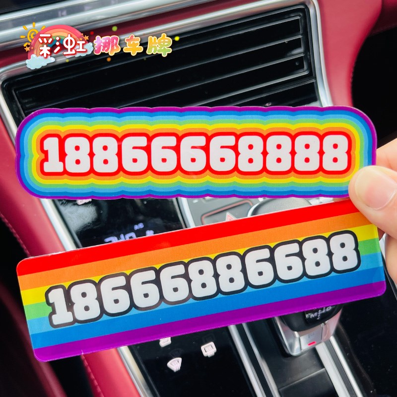 汽车临时停车号码牌移车卡定制车载电话挪车牌个性创意手机停车卡