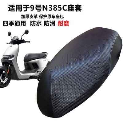 新款九号N385防烫座套电动车坐垫套隔热套N385C防水加厚皮革座套