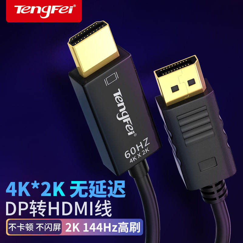 腾飞DP转HDMI线转接头转换器显示器电脑连接线接口转高清分屏器4K