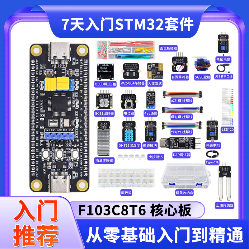 7天入门STM32开发板套件 STM32F103C8T6单片机学习板ARM系统板