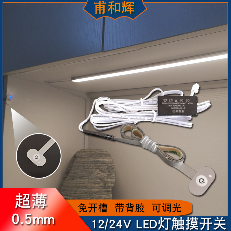 LED薄膜感应开关智能12/24V低压免开孔隐藏触摸按键可调光橱柜灯