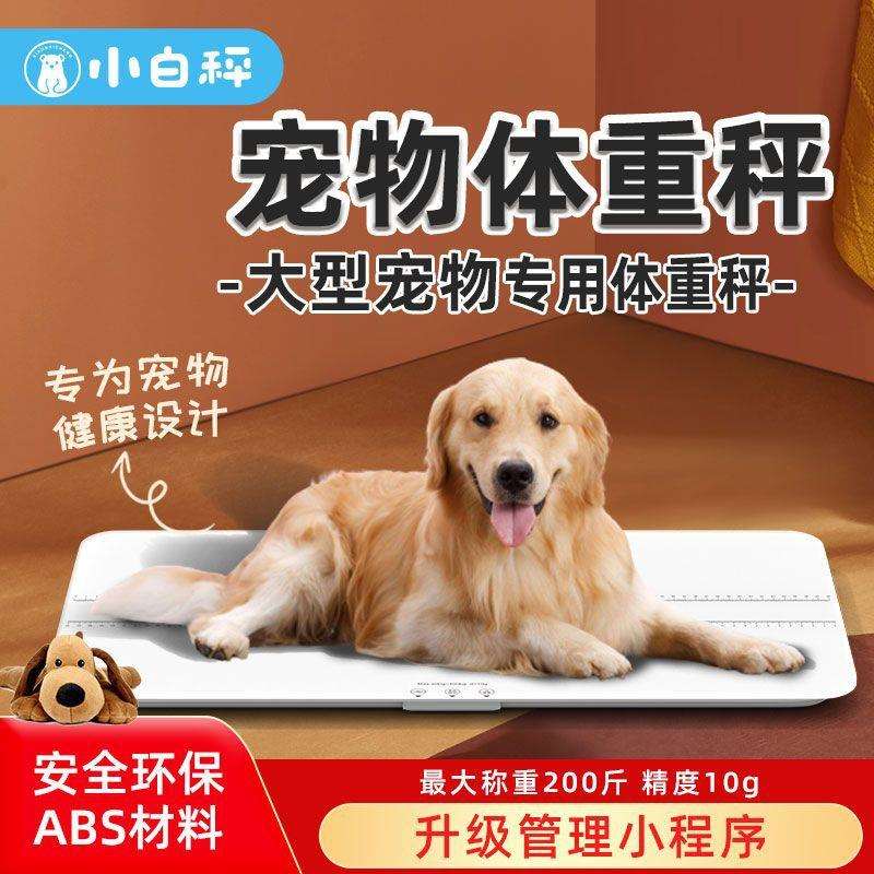 小白秤大型宠物电子体重秤犬狗狗称重器高精度