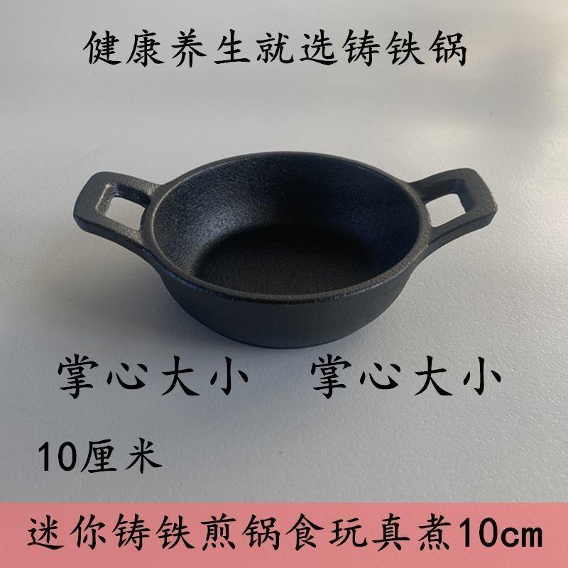 铸铁锅煎锅迷你平底双耳厨房食玩真煮10cm无涂层