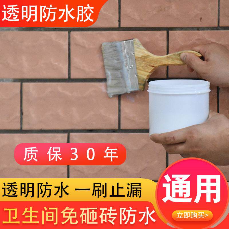外墙透明防水胶浴室卫生间免砸砖防水涂料窗台补漏防水堵漏材料