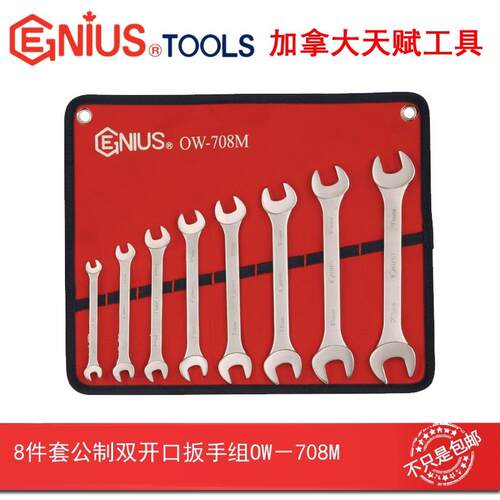 GENIUS天赋进口工具8件套公制双开口扳手组双头呆扳手组OW-708M