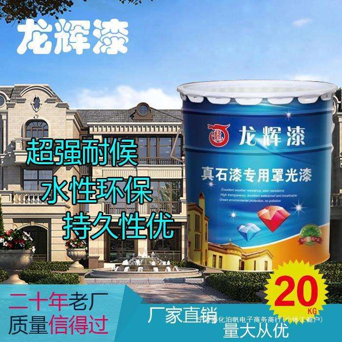 真石漆外墙多彩罩光漆防尘水性透明墙面保护防水耐污罩面剂