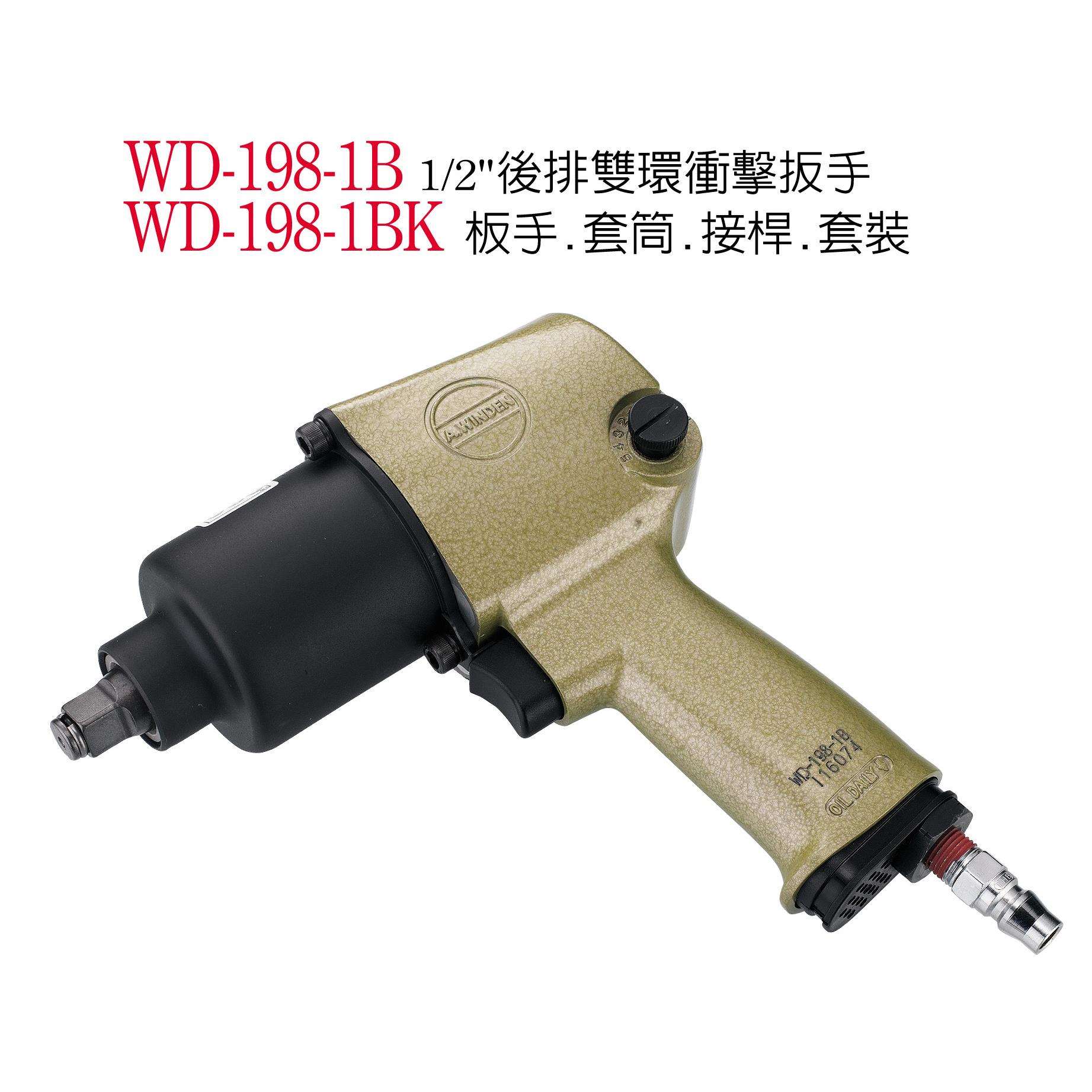 稳汀气动板手 WD-198-1B 稳汀气动工具