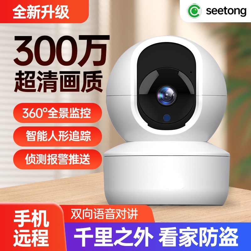 seetong监控摄影头家用高清手机远程天视通wifi摄像头360度无死角